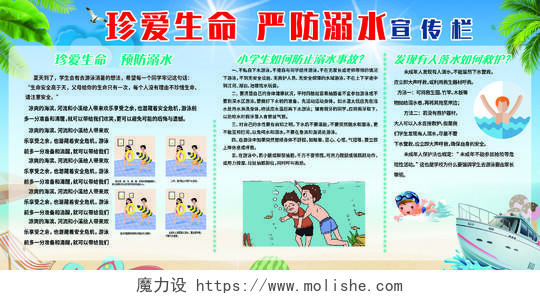 卡通暑假安全小学生儿童防溺水户外安全知识教育展板
